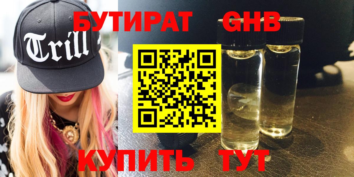 БУТИРАТ GHB Щёлково
