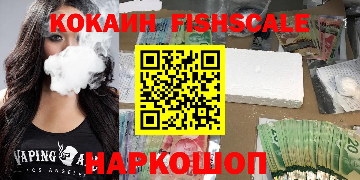 Кокаин 97%  Вход с VPN  Cocaine Fish Scale  Щёлково 